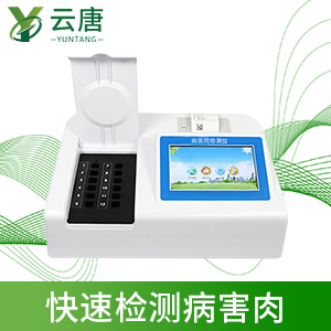 食品安全檢測儀